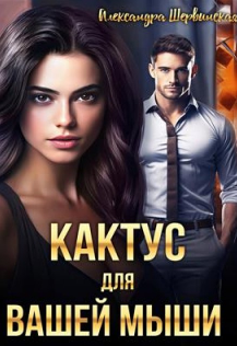 Кактус для вашей мыши