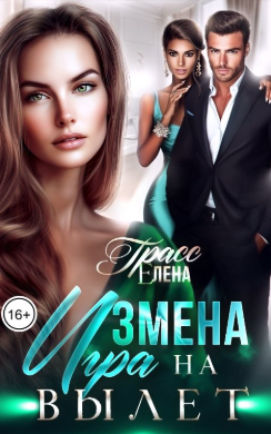 Измена. Игра на вылет