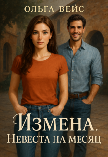 Измена. Невеста на месяц.