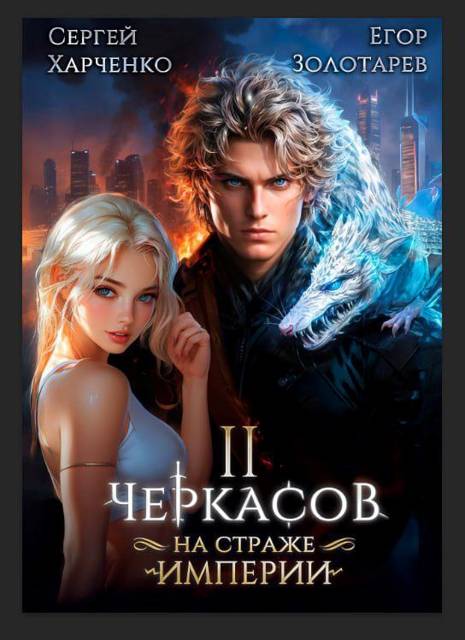 Черкасов. На страже империи. Том 2