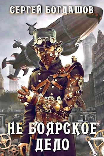 Не боярское дело. Вторая часть книги. Главы 11 – 19