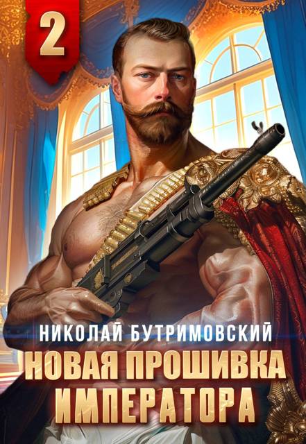 Новая прошивка императора – II