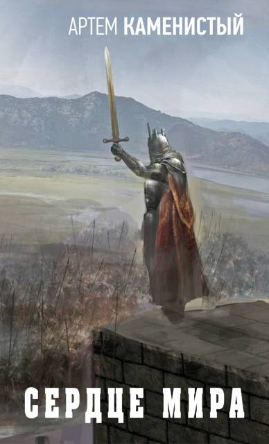 Сердце мира