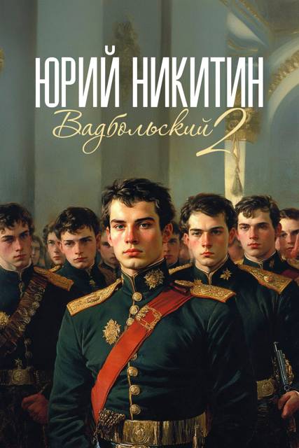 Вадбольский – 2