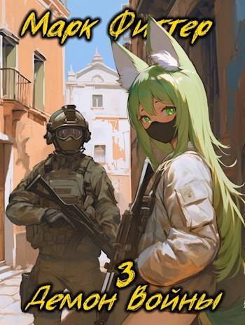 Демон Войны. 3