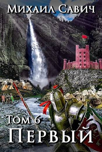 «Первый» Том 6 Цикл «1»