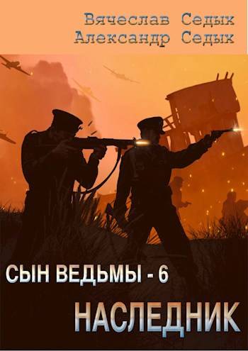 Сын ведьмы – 6. Наследник