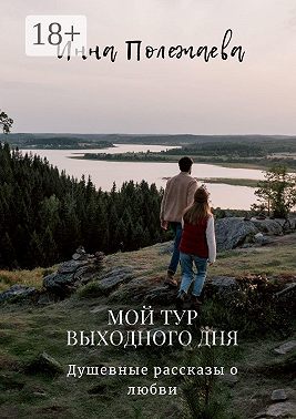 Мой тур выходного дня