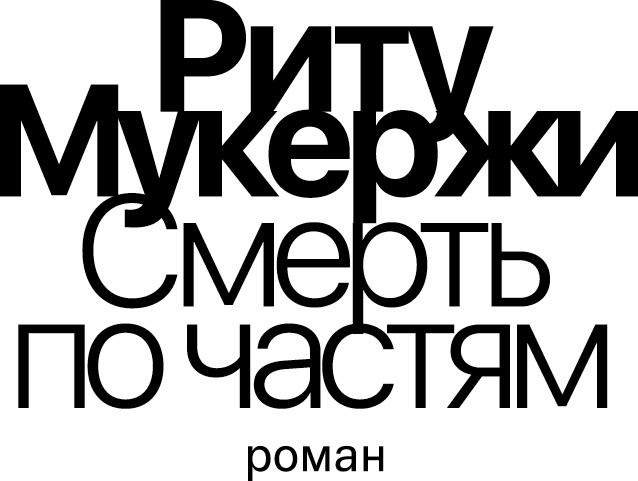 Смерть по частям
