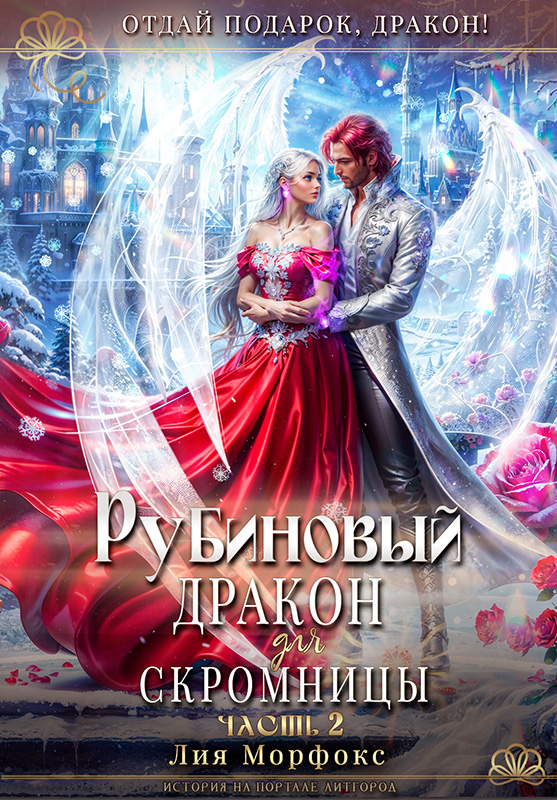 Рубиновый дракон для скромницы. Часть вторая.