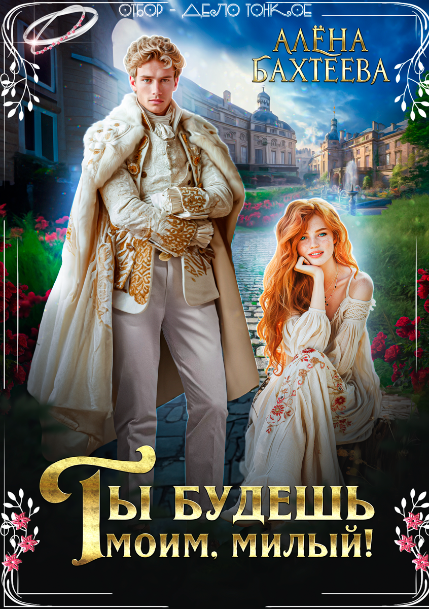 Ты будешь моим, милый!