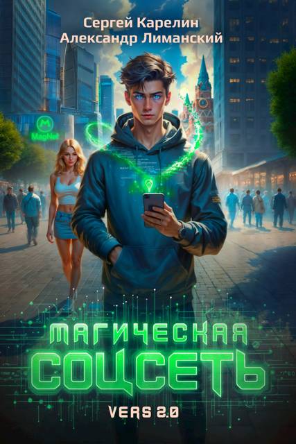 Магическая соцсеть ver 2.0