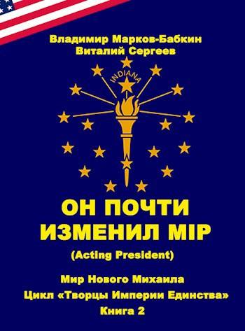 Он почти изменил мiр (Acting president)