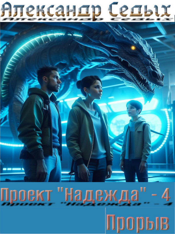 Проект «Надежда» – 4. Прорыв