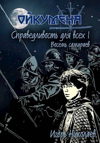 Справедливость для всех, т.I «Восемь самураев»