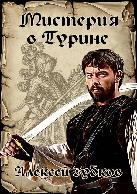 Мистерия в Турине (Плохая война – 6)