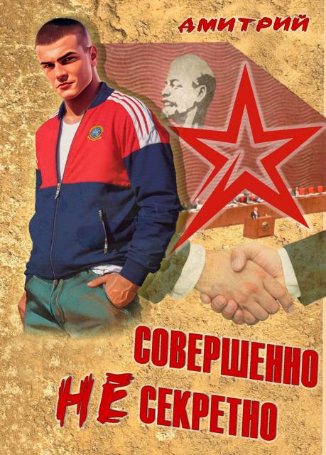 Совершенно не секретно