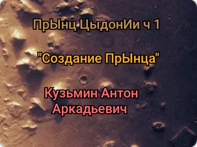 «Создание» прЫнца