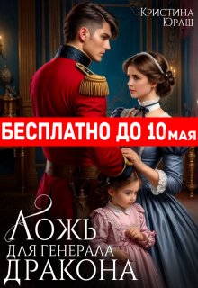 Ложь для генерала дракона