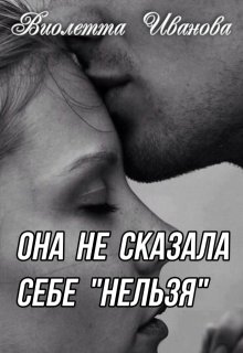 Она не сказала себе «нельзя»