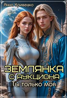 Землянка с аукциона. Ты только моя…
