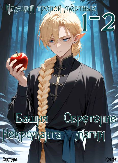 Идущий тропой мертвый 1-2 (пиромант)