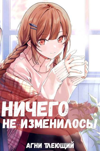 Ничего не изменилось!