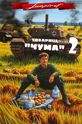 Товарищ «Чума»#2