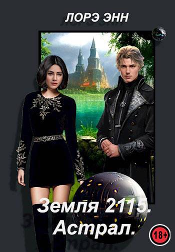 Земля 2115. Астрал