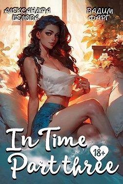 «InTime». Часть третья