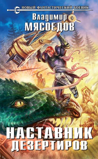 Пожиратель чудовищ. Том третий «Наставник дезертиров»