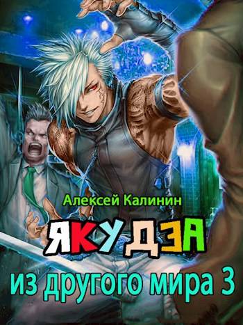 Якудза из другого мира 3
