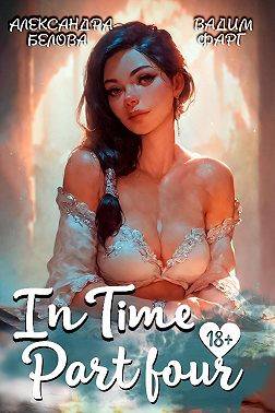 «InTime». Часть четвертая