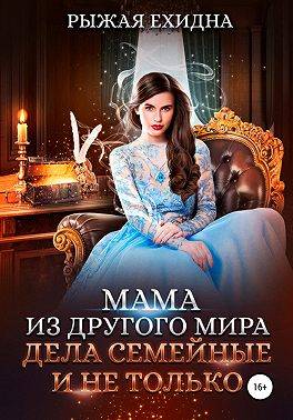 Мама из другого мира. Том 4