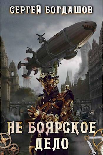 Не боярское дело. Четвертая часть книги. Главы 28 – 32