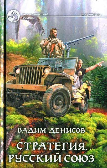 Стратегия 4 Русский Союз