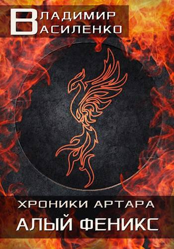 Артар #6: Алый феникс
