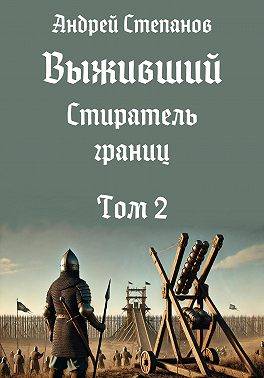 Выживший-12: Стиратель границ. Том 2
