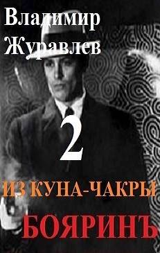 Бояринъ из куна-чакры – 2