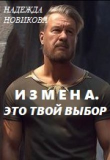 Измена? Это твой выбор…