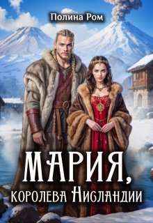 Мария, королева Нигландии