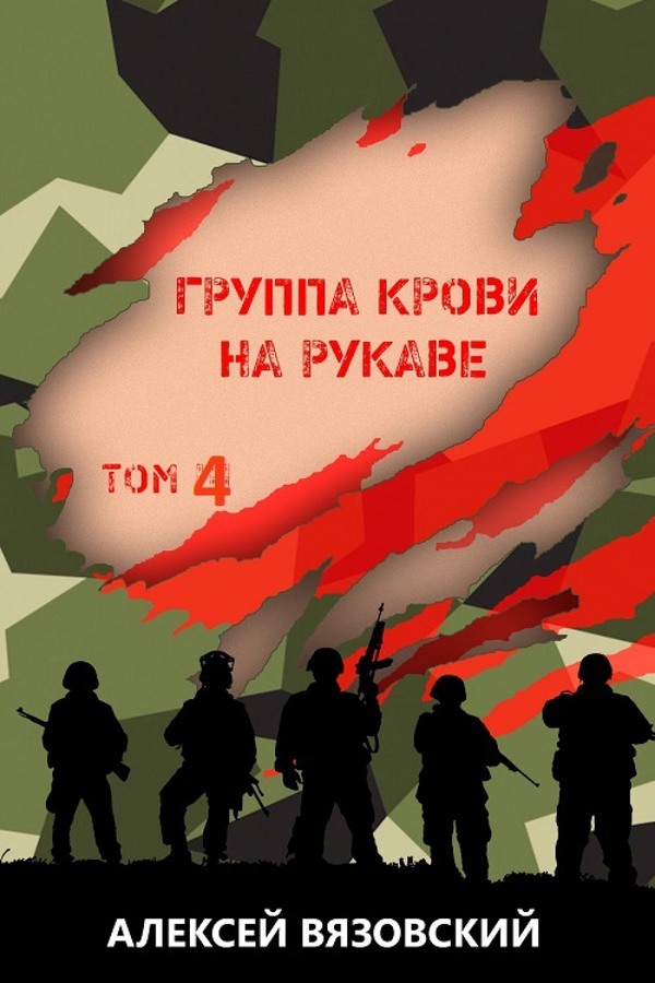 Группа крови на рукаве. Том 4