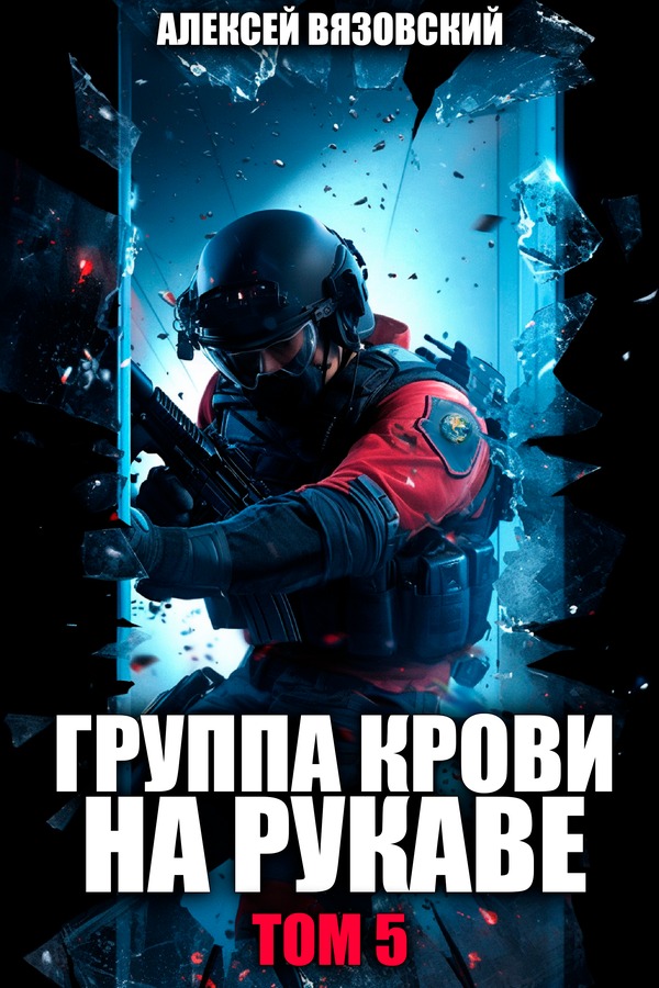 Группа крови на рукаве. Том 5