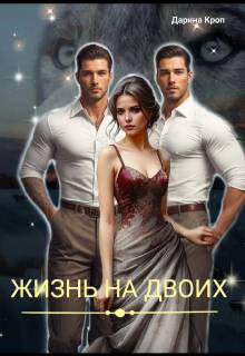 Жизнь на двоих