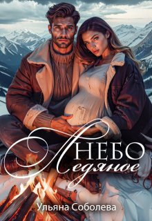 Небо ледяное - Ульяна Соболева