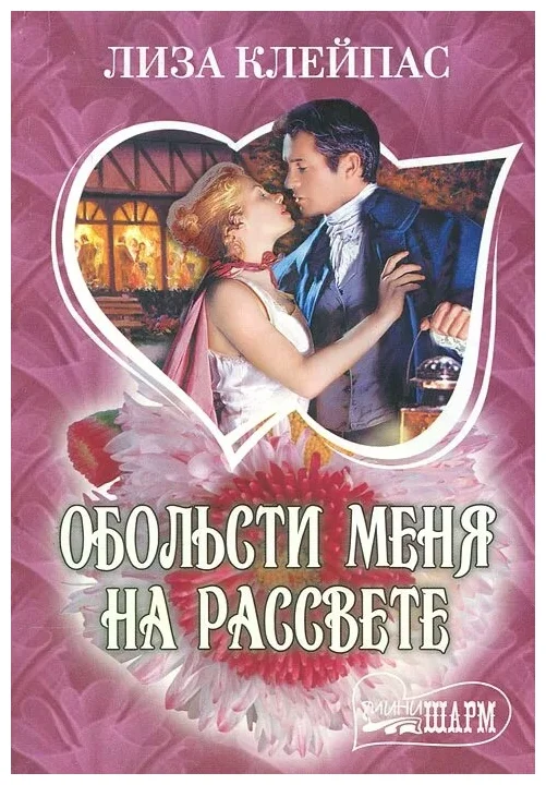 Обольсти меня на рассвете