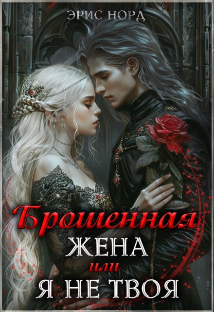 Брошенная жена или я не твоя
