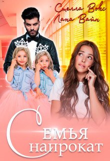 Семья напрокат