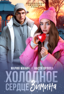 Холодное сердце Зимина - Настя Орлова