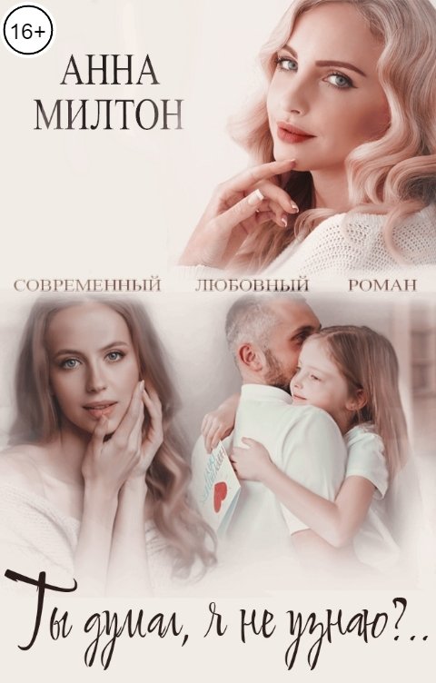 Ты думал, я не узнаю?.. - Анна Милтон
